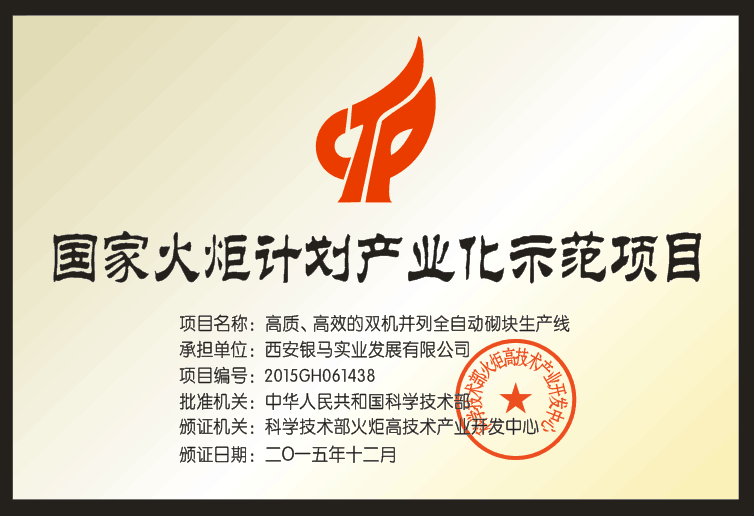 銀馬透水磚制磚機(jī)廠家獲得哪些國家及行業(yè)機(jī)構(gòu)認(rèn)可