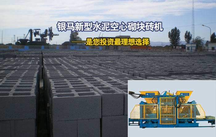 新型全自動(dòng)水泥空心磚機(jī)究竟有哪些優(yōu)勢