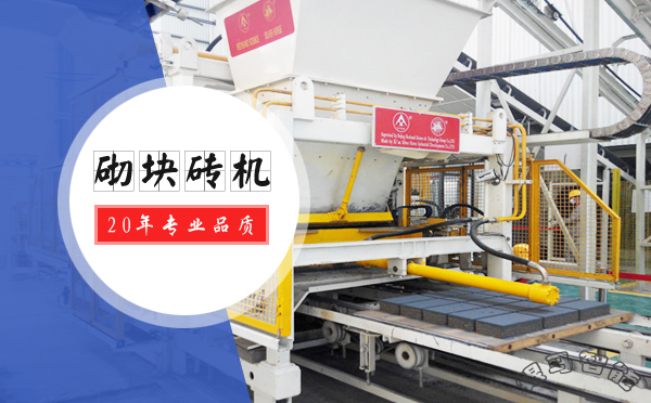 砌塊磚機(jī)型號(hào)有哪些？不同型號(hào)的特點(diǎn)及優(yōu)勢(shì)