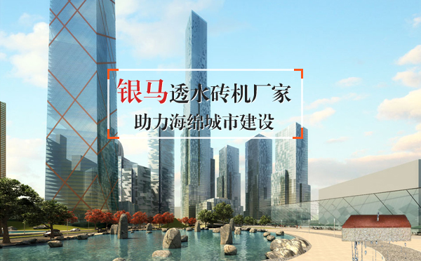 銀馬磚機(jī)廠家：解析高品質(zhì)透水磚龐大的需求量