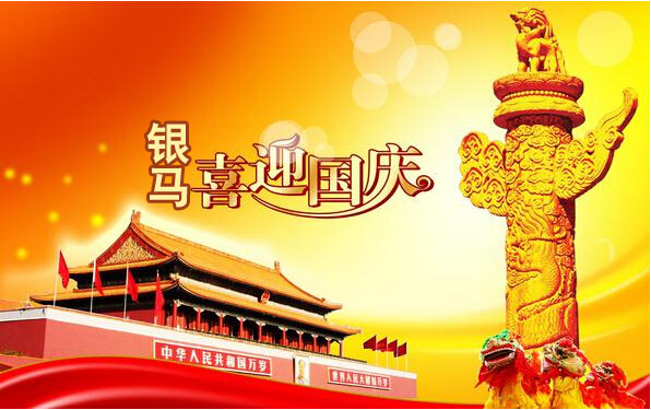 銀馬智能磚機(jī)祝:偉大祖國生日快樂！