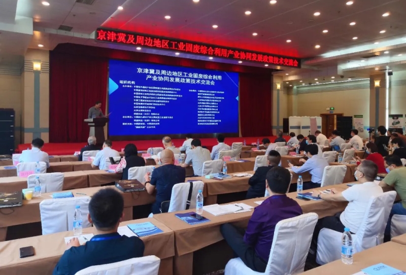 西安銀馬參加京津冀及周邊地區(qū)工業(yè)固廢綜合利用產(chǎn)業(yè)協(xié)同發(fā)展政策技術(shù)交流會(huì)