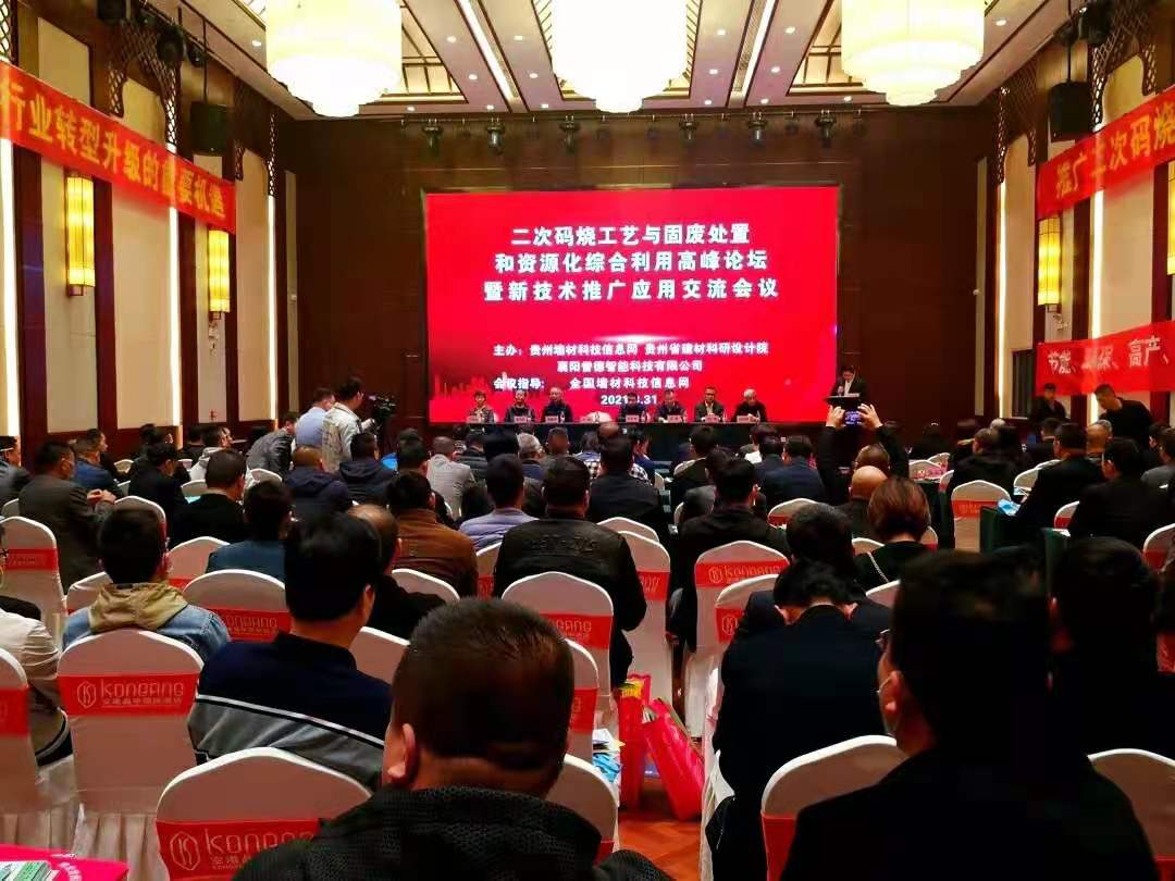 二次碼燒工藝與固廢處置和資源化綜合利用高峰論壇在襄陽召開