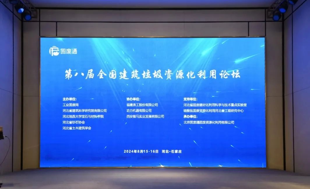 第八屆全國(guó)建筑垃圾資源化利用論壇圓滿(mǎn)落幕