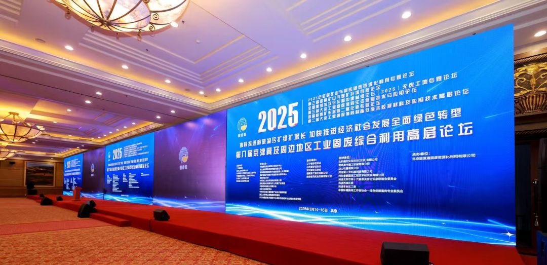 第八屆京津冀工業(yè)固廢高層論壇在京落幕：共筑綠色發(fā)展新格局，培育新質(zhì)生產(chǎn)力
