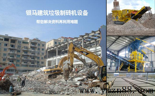 西安銀馬建筑垃圾制磚機(jī)設(shè)備的4大優(yōu)勢