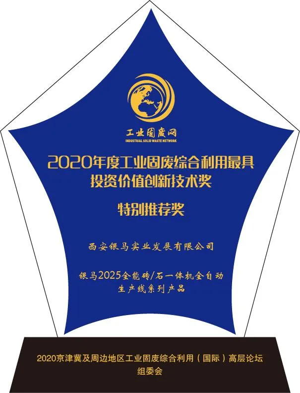 工業(yè)固廢領域的多項創(chuàng)新技術成就