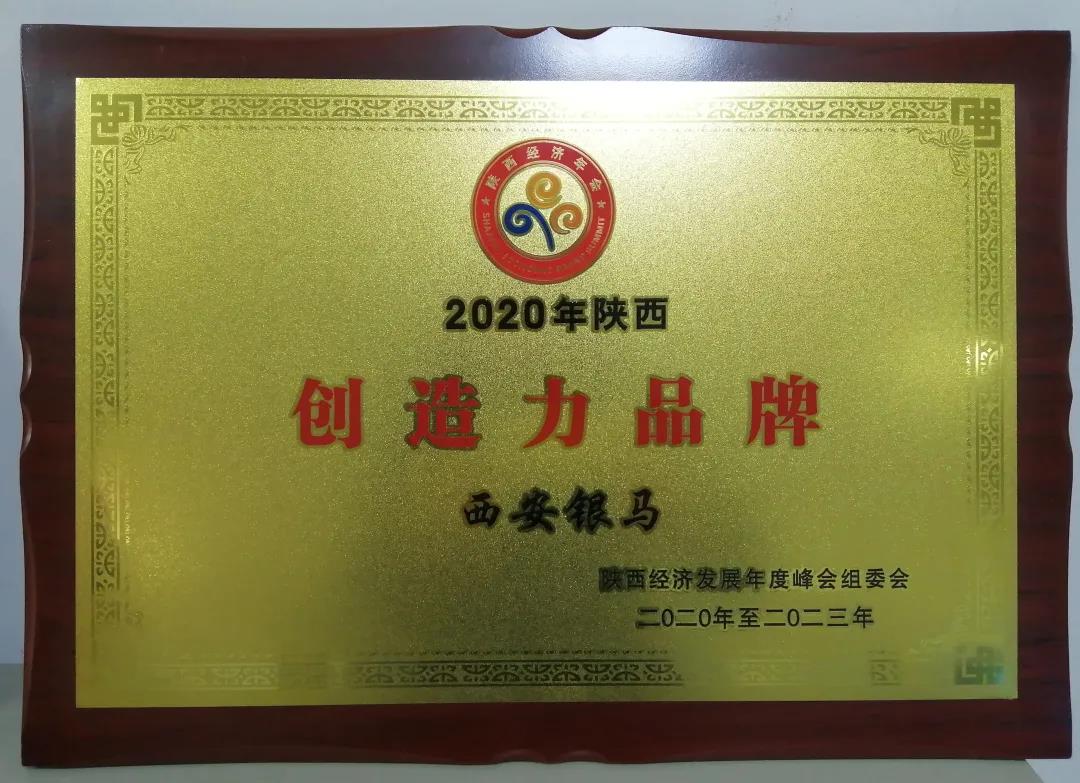 2020年陜西經(jīng)濟年會召開 西安銀馬榮獲&ldquo;陜西創(chuàng)造力品牌&rdquo;榮譽稱號