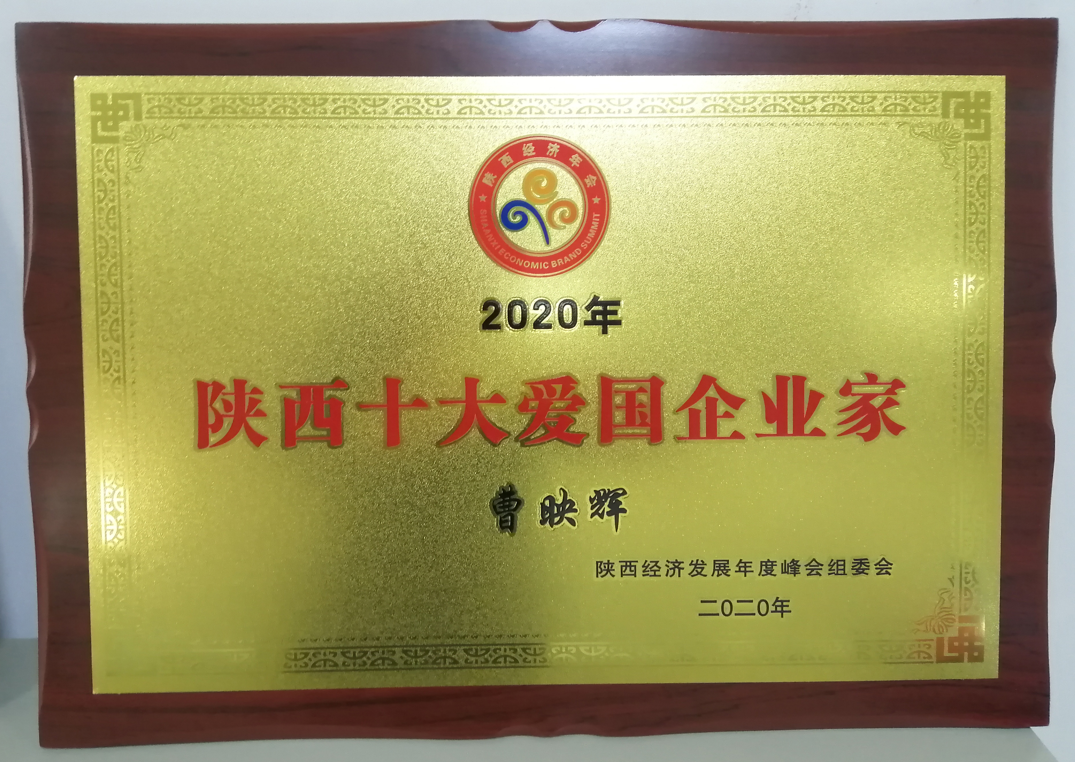 曹映輝董事長榮獲&ldquo;2020年陜西十大愛國企業(yè)家&rdquo;榮譽稱號