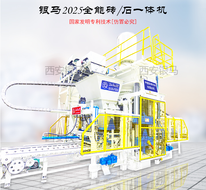 西安銀馬全能磚/石一體機