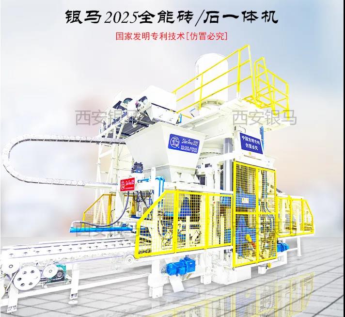 西安銀馬2025全能磚/石一體機