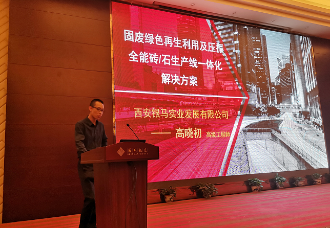 銀馬工程師參加雙碳背景下市政工程綠色發(fā)展暨建筑固廢新材料應(yīng)用技術(shù)研討會