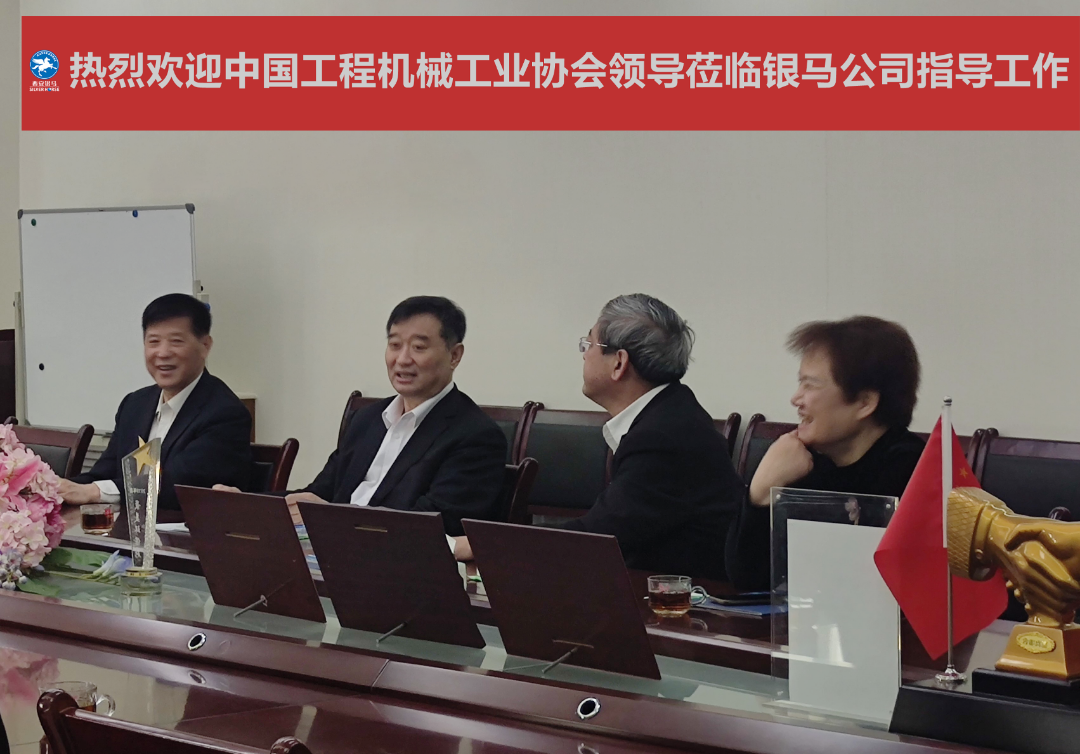 中國工程機械工業(yè)協(xié)會會長蘇子孟一行蒞臨西安銀馬參觀考察