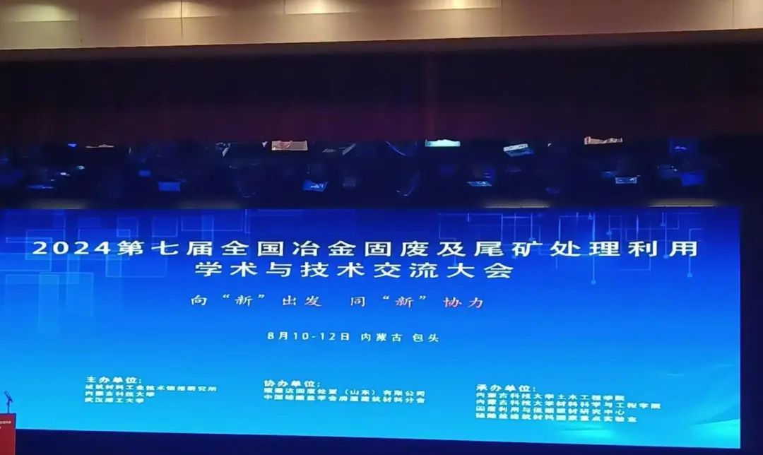 2024第七屆全國冶金固廢及尾礦處理利用學術(shù)與技術(shù)交流大會圓滿落幕