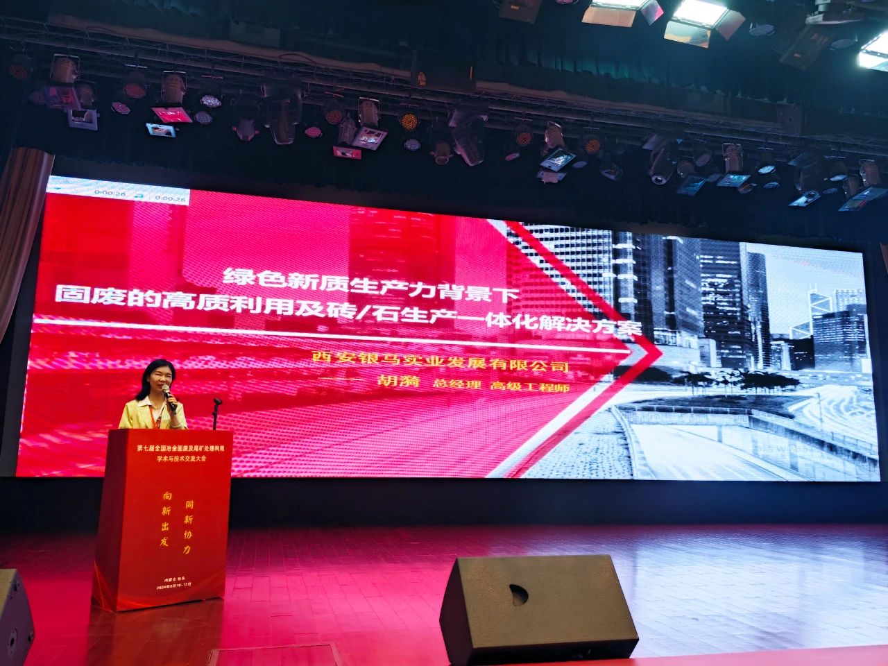 2024第七屆全國冶金固廢及尾礦處理利用學術(shù)與技術(shù)交流大會圓滿落幕