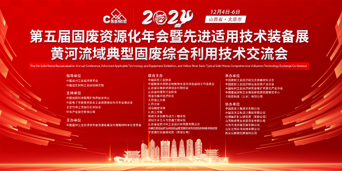 &ldquo;第五屆固廢資源化年會暨先進適用技術(shù)裝備展&rdquo;及&ldquo;黃河流域典型固廢綜合利用技術(shù)交流會&rdquo;圓滿落幕