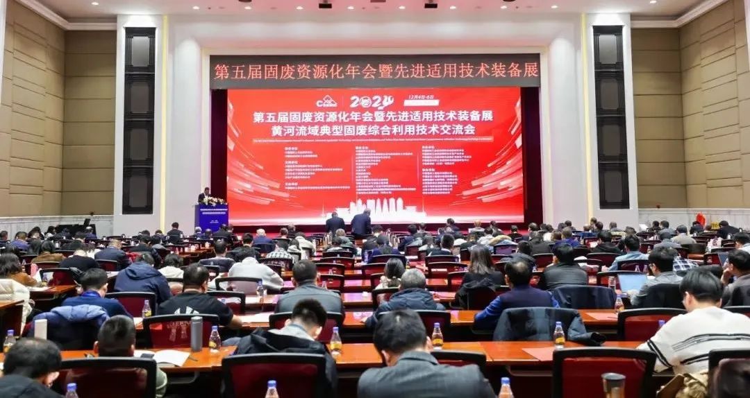 &ldquo;第五屆固廢資源化年會暨先進適用技術(shù)裝備展&rdquo;及&ldquo;黃河流域典型固廢綜合利用技術(shù)交流會&rdquo;圓滿落幕
