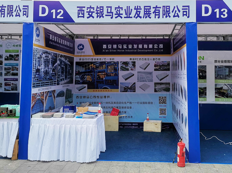 西安銀馬磚機制品展位 西安銀馬磚機制品展位